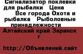 Сигнализатор поклевки для рыбалки › Цена ­ 16 000 - Все города Охота и рыбалка » Рыболовные принадлежности   . Алтайский край,Заринск г.